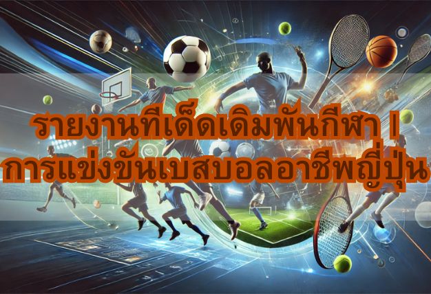 รายงานทีเด็ดเดิมพันกีฬา | การแข่งขันเบสบอลอาชีพญี่ปุ่น