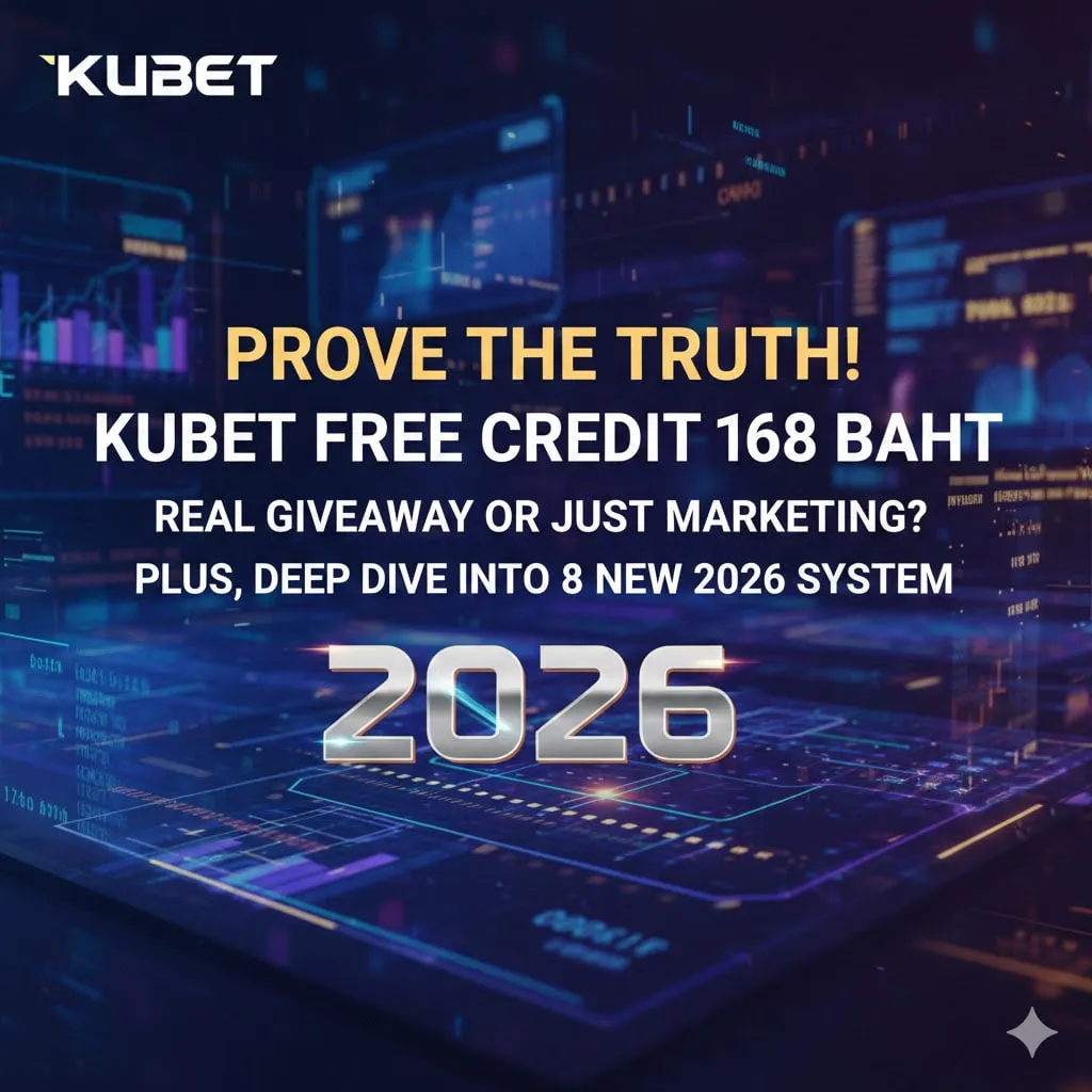 พิสูจน์ความจริง! KUBET เครดิตฟรี 168 บาท แจกจริงหรือแค่การตลาด? พร้อมเจาะลึกระบบใหม่ปี 2026