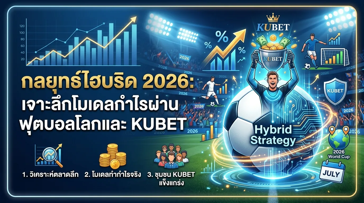 กลยุทธ์ไฮบริด 2026: เจาะลึกโมเดลกำไรผ่านฟุตบอลโลกและ KUBET